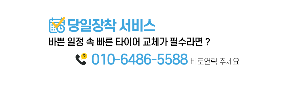 당일 장착 서비스
